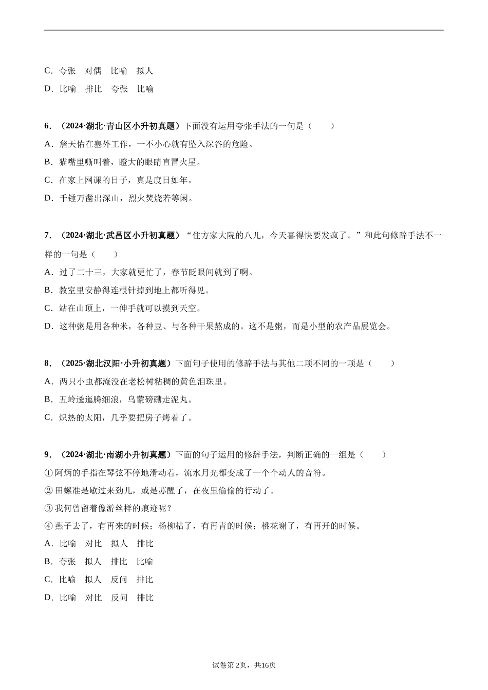 2024-2025 年全国六年级小升初语文真题汇编专题14修辞手法（学生版+教师版） .docx_第2页