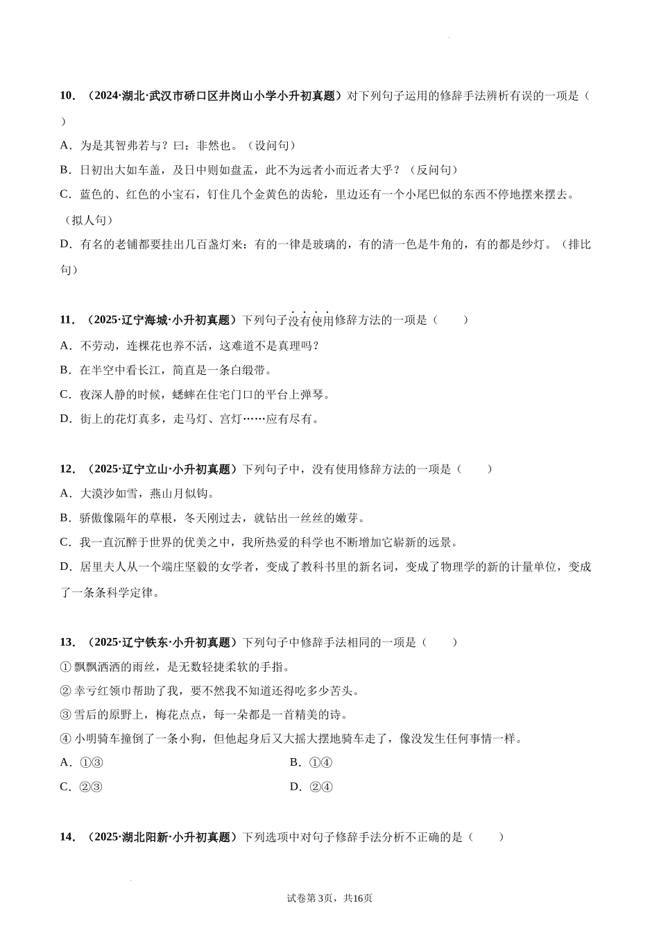 2024-2025 年全国六年级小升初语文真题汇编专题14修辞手法（学生版+教师版） .docx_第3页