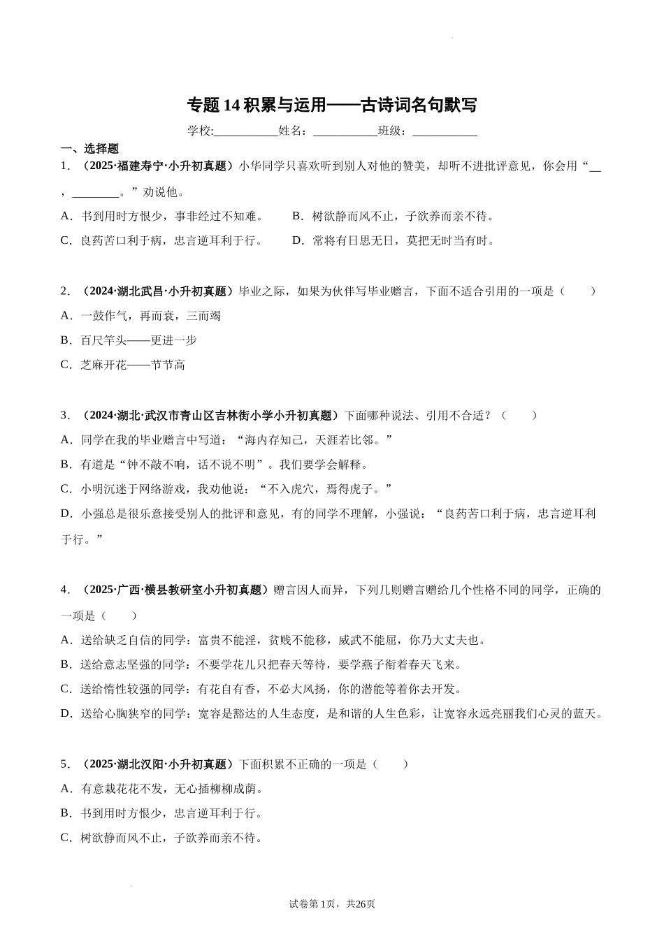 2024-2025 年全国六年级小升初语文真题汇编专题15积累与运用——古诗词名句默写（学生版+教师版） .docx_第1页