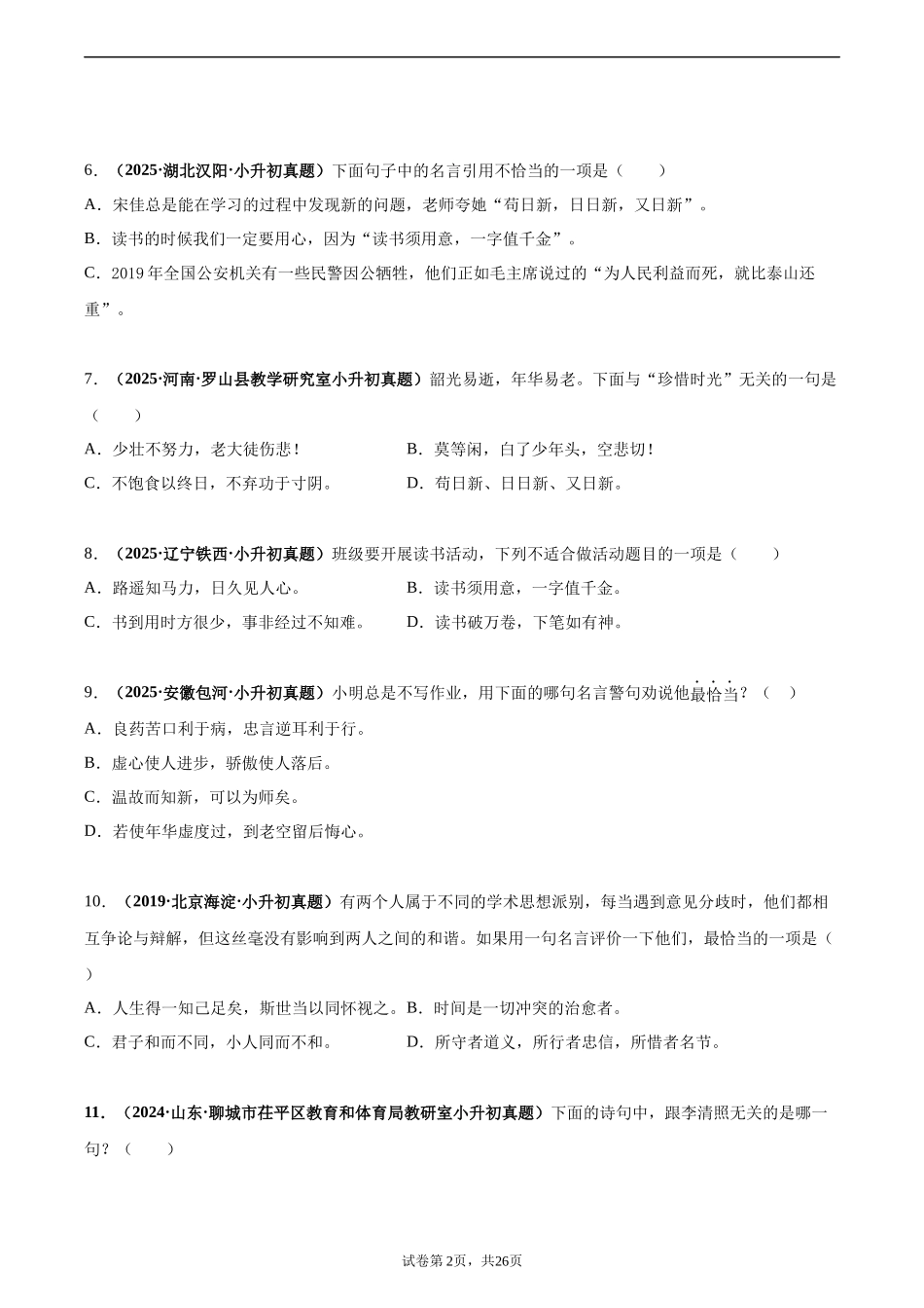 2024-2025 年全国六年级小升初语文真题汇编专题15积累与运用——古诗词名句默写（学生版+教师版） .docx_第2页