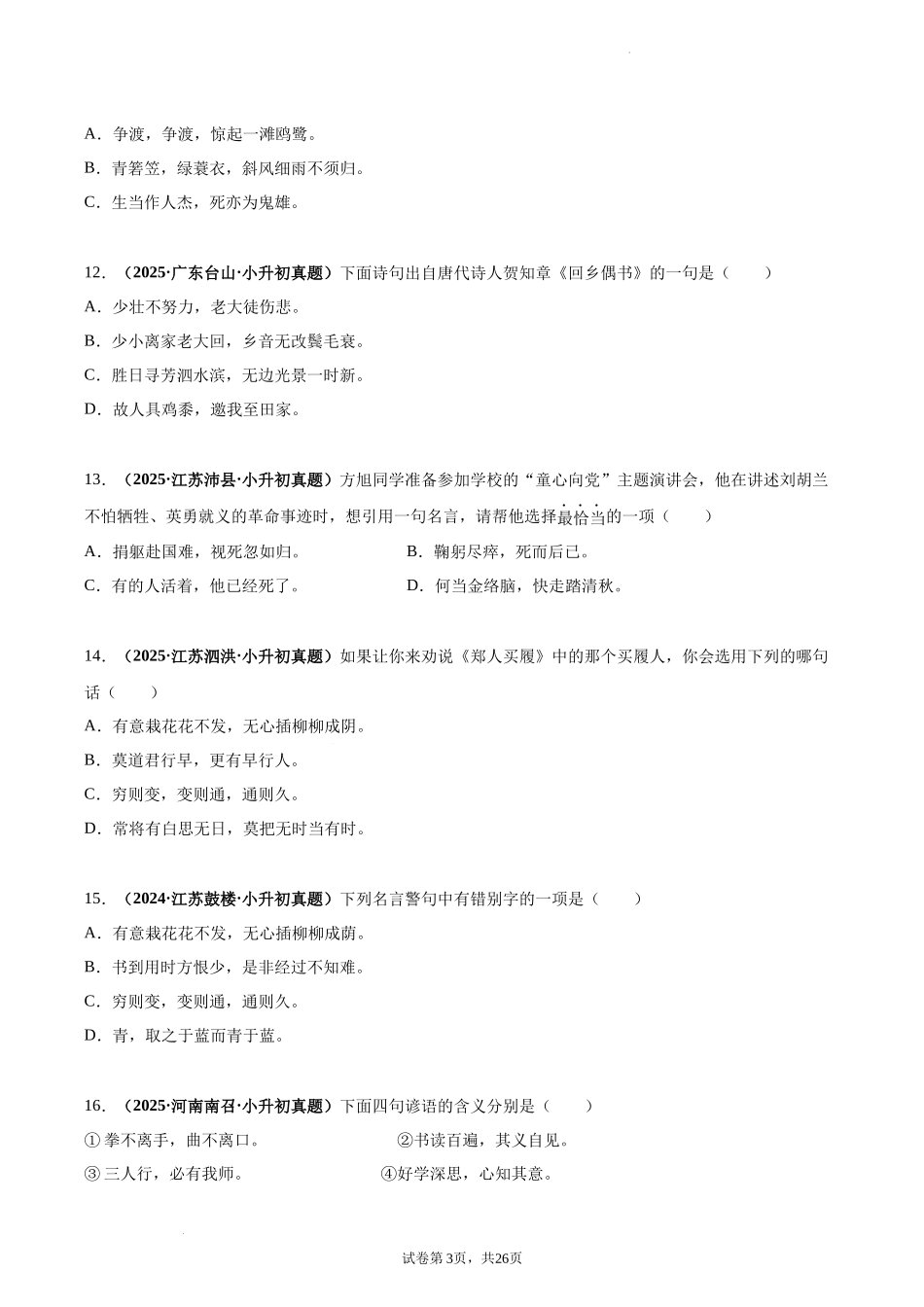 2024-2025 年全国六年级小升初语文真题汇编专题15积累与运用——古诗词名句默写（学生版+教师版） .docx_第3页