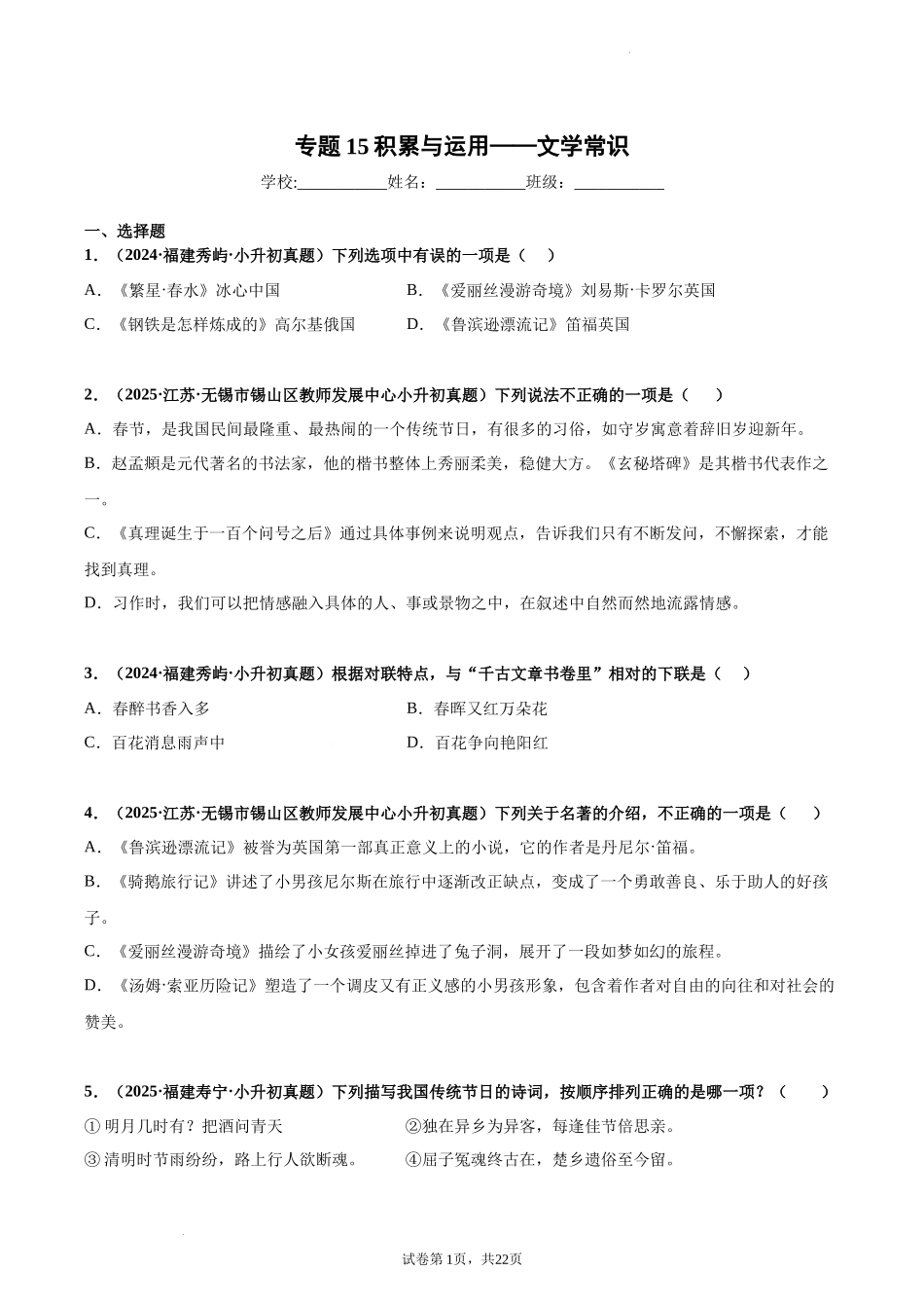 2024-2025 年全国六年级小升初语文真题汇编专题15积累与运用——文学常识（学生版+教师版） .docx_第1页