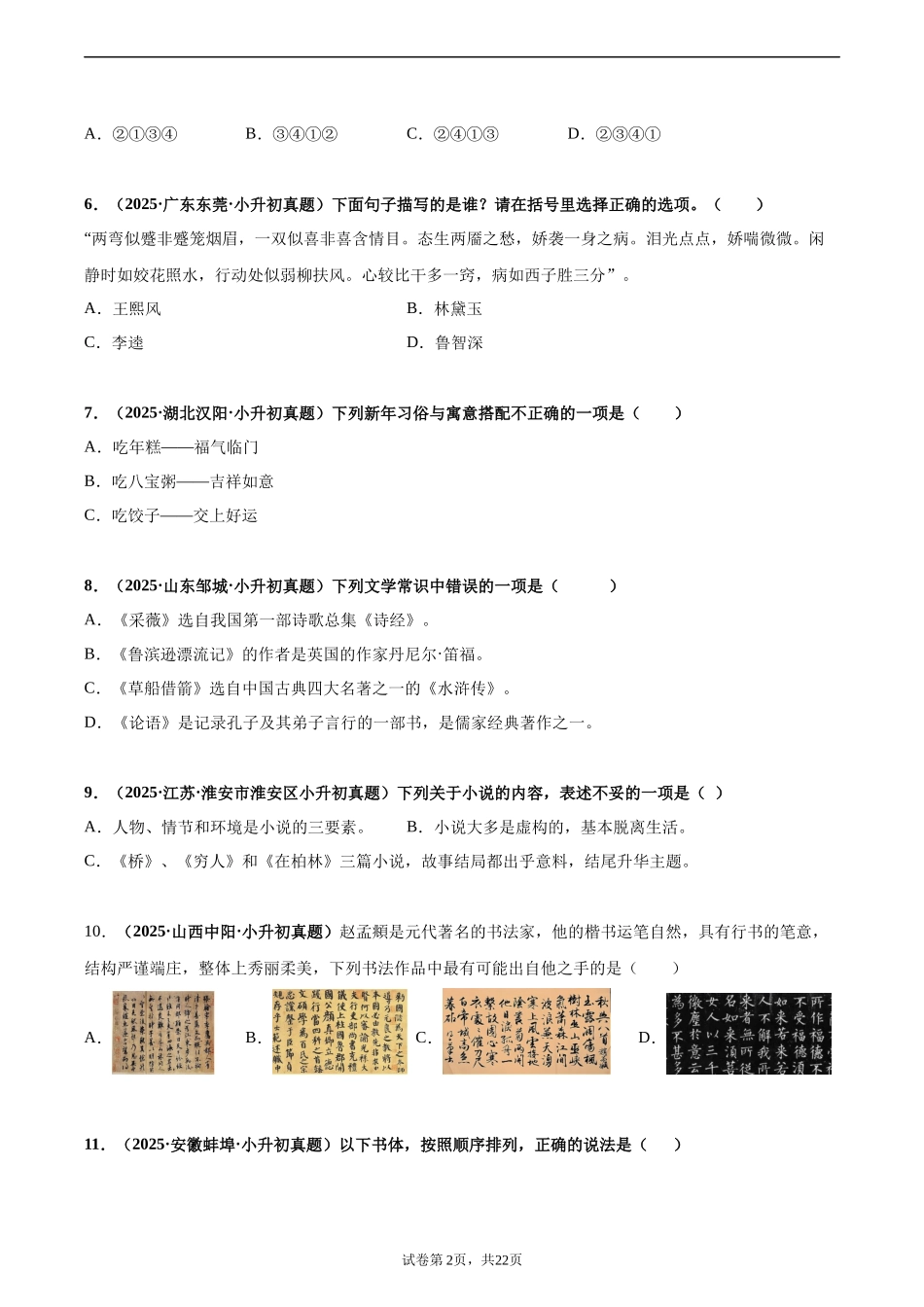 2024-2025 年全国六年级小升初语文真题汇编专题15积累与运用——文学常识（学生版+教师版） .docx_第2页