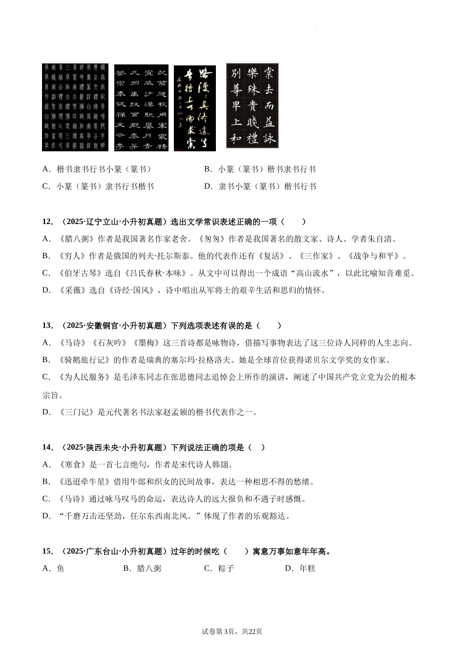 2024-2025 年全国六年级小升初语文真题汇编专题15积累与运用——文学常识（学生版+教师版） .docx_第3页