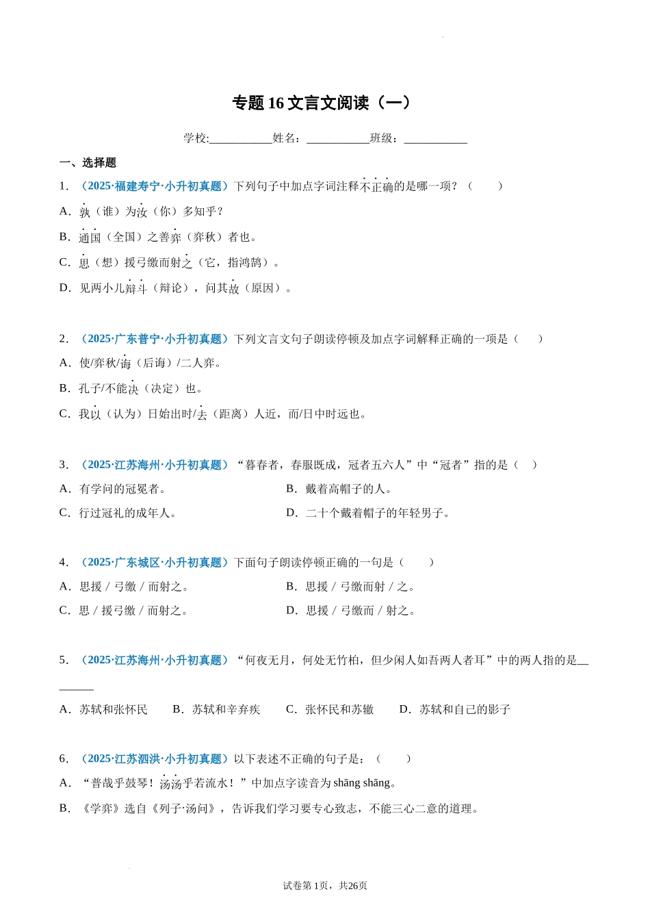 2024-2025 年全国六年级小升初语文真题汇编专题16文言文阅读（一）（学生版+教师版） .docx_第1页