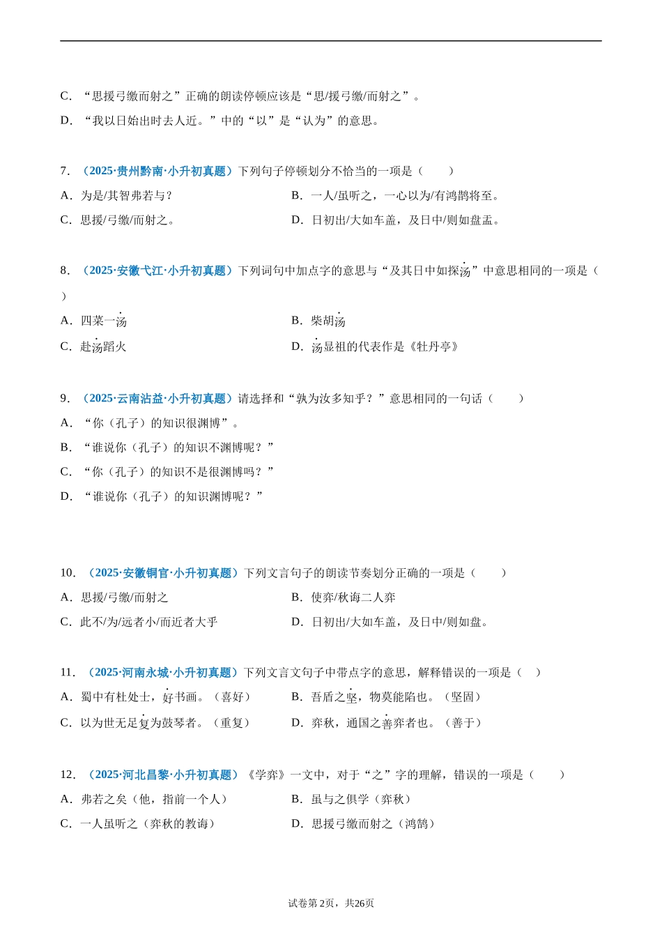 2024-2025 年全国六年级小升初语文真题汇编专题16文言文阅读（一）（学生版+教师版） .docx_第2页