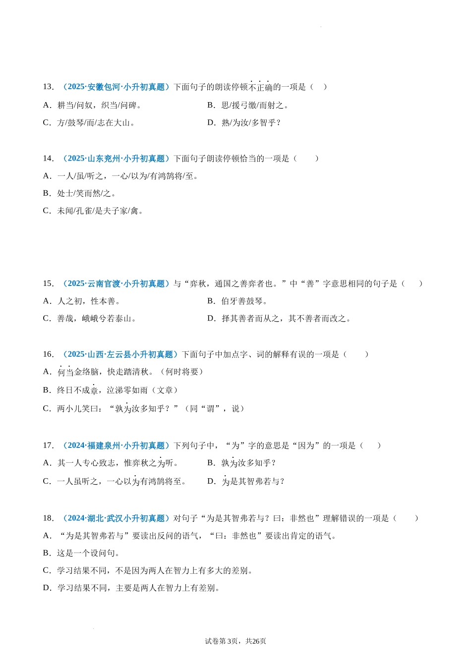 2024-2025 年全国六年级小升初语文真题汇编专题16文言文阅读（一）（学生版+教师版） .docx_第3页