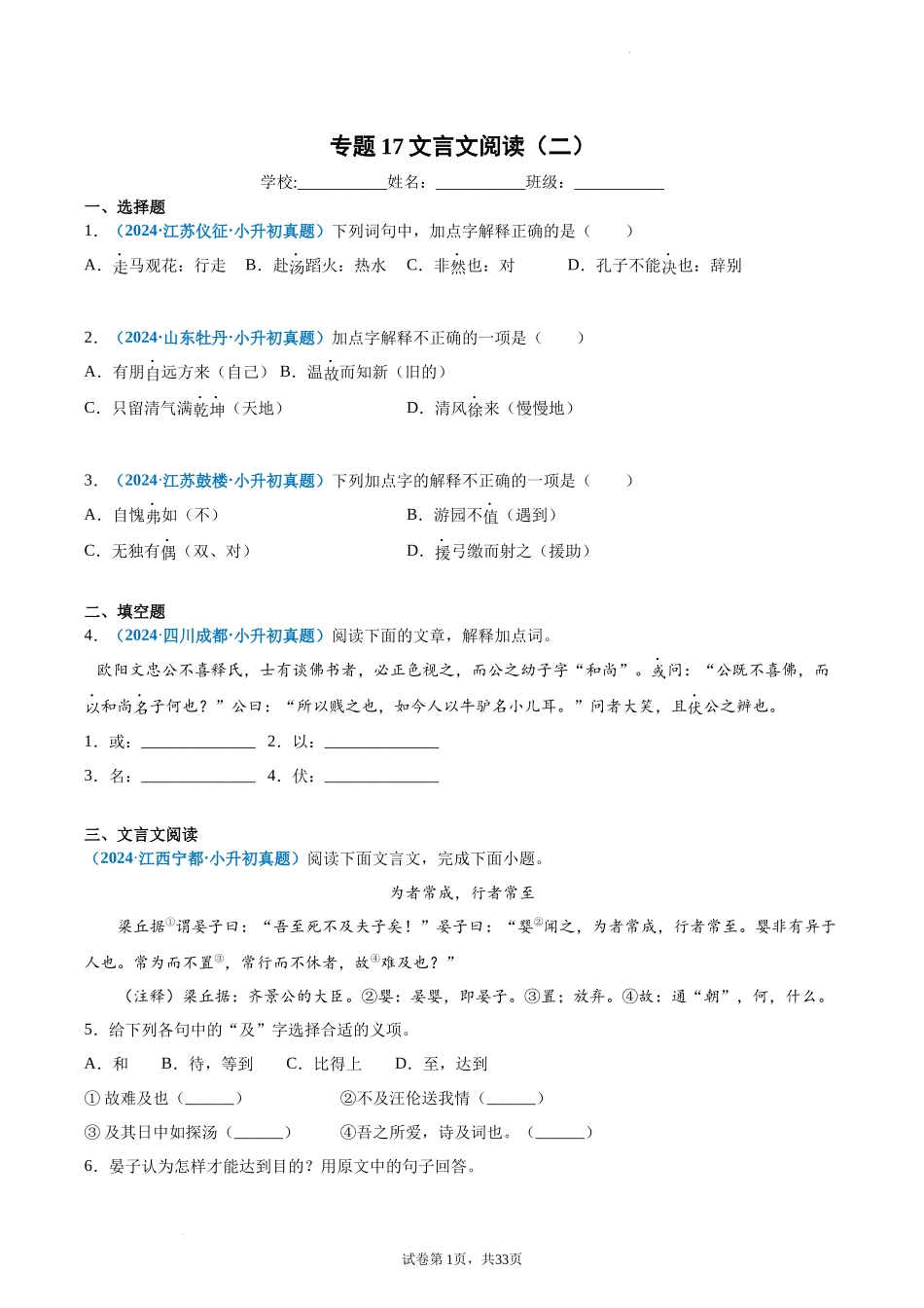 2024-2025 年全国六年级小升初语文真题汇编专题17文言文阅读（二）（学生版+教师版） .docx_第1页