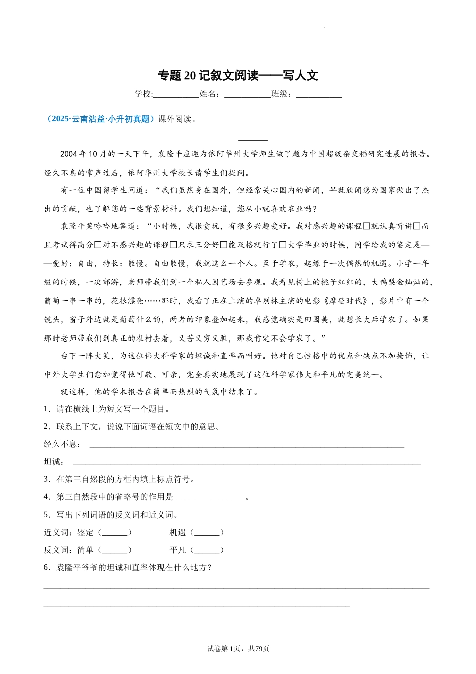 2024-2025 年全国六年级小升初语文真题汇编专题20记叙文阅读——写人文（学生版+教师版） .docx_第1页