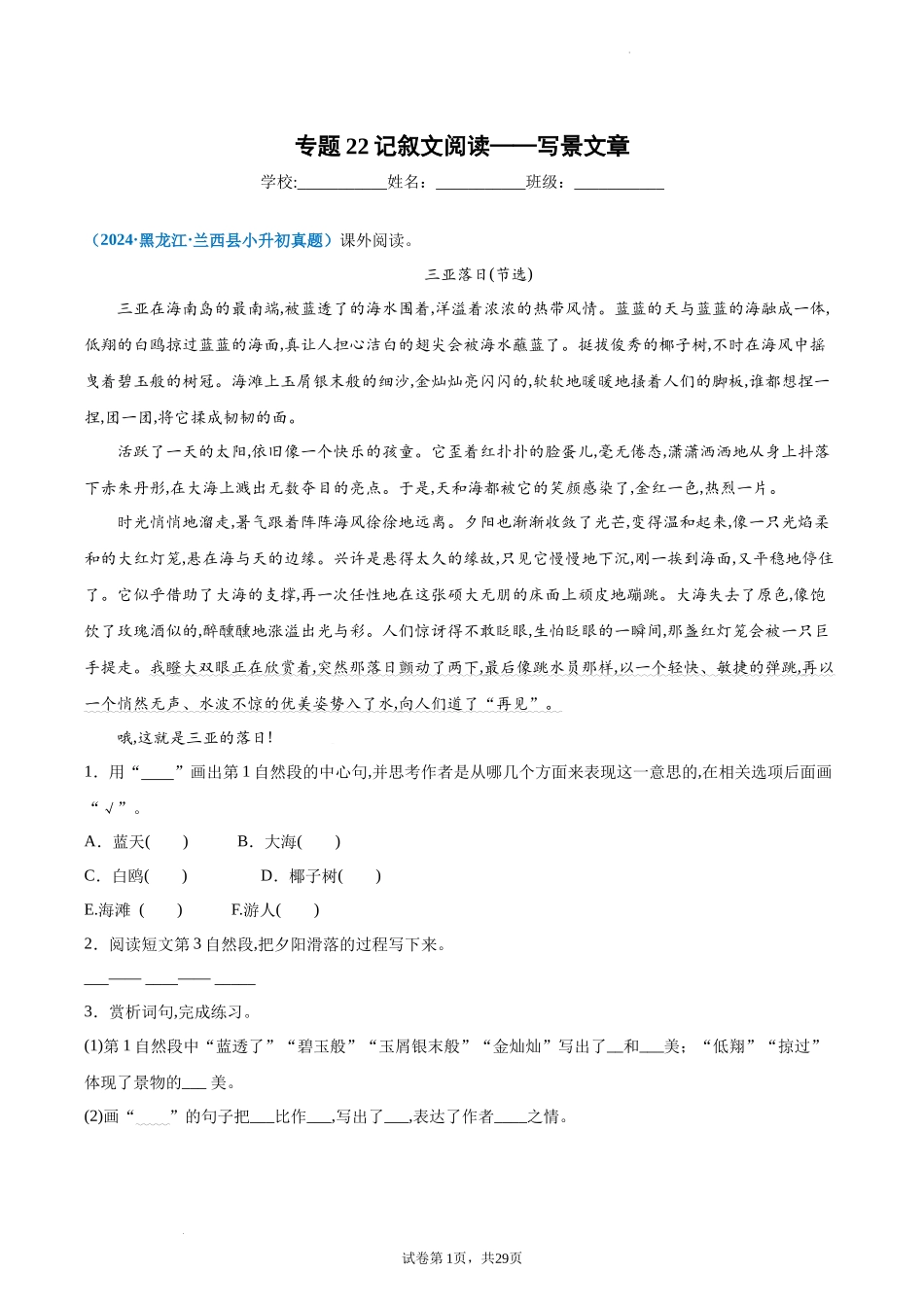 2024-2025 年全国六年级小升初语文真题汇编专题22记叙文阅读——写景文（学生版+教师版） .docx_第1页