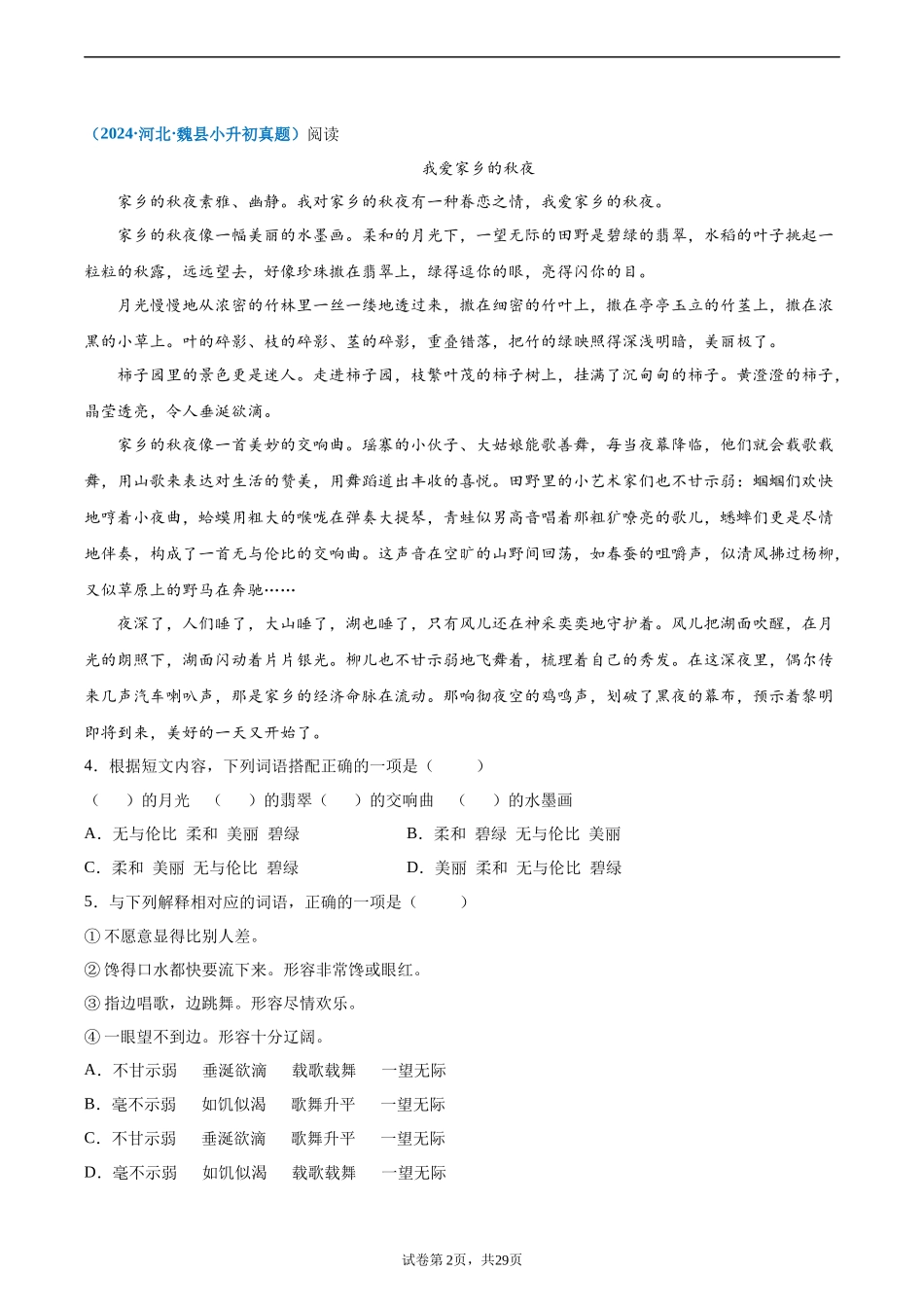 2024-2025 年全国六年级小升初语文真题汇编专题22记叙文阅读——写景文（学生版+教师版） .docx_第2页