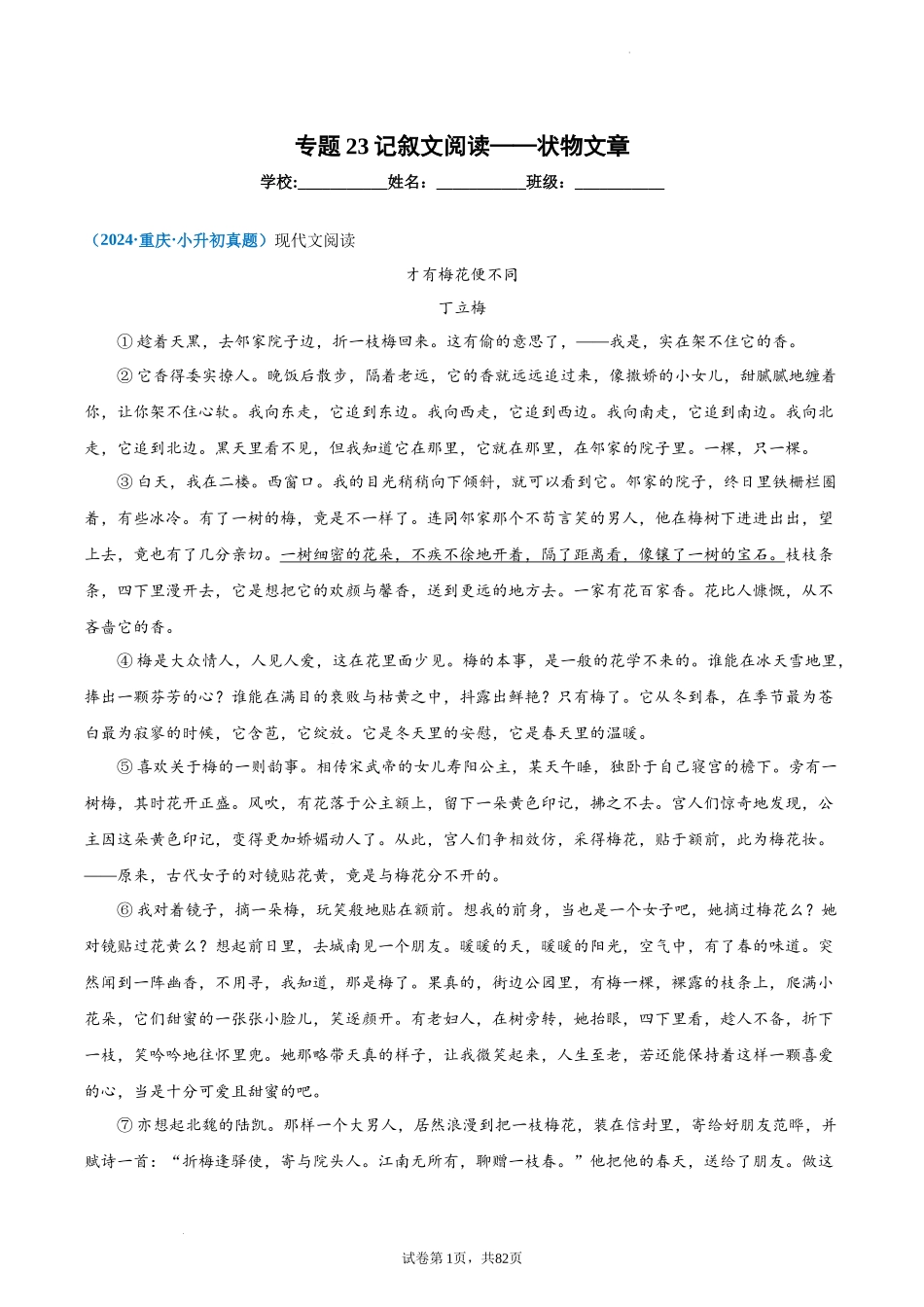 2024-2025 年全国六年级小升初语文真题汇编专题23记叙文阅读——状物文（学生版+教师版）.docx_第1页