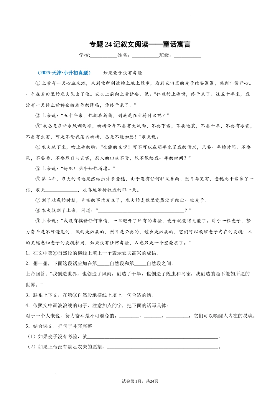 2024-2025 年全国六年级小升初语文真题汇编专题24记叙文阅读——童话寓言（学生版+教师版） .docx_第1页