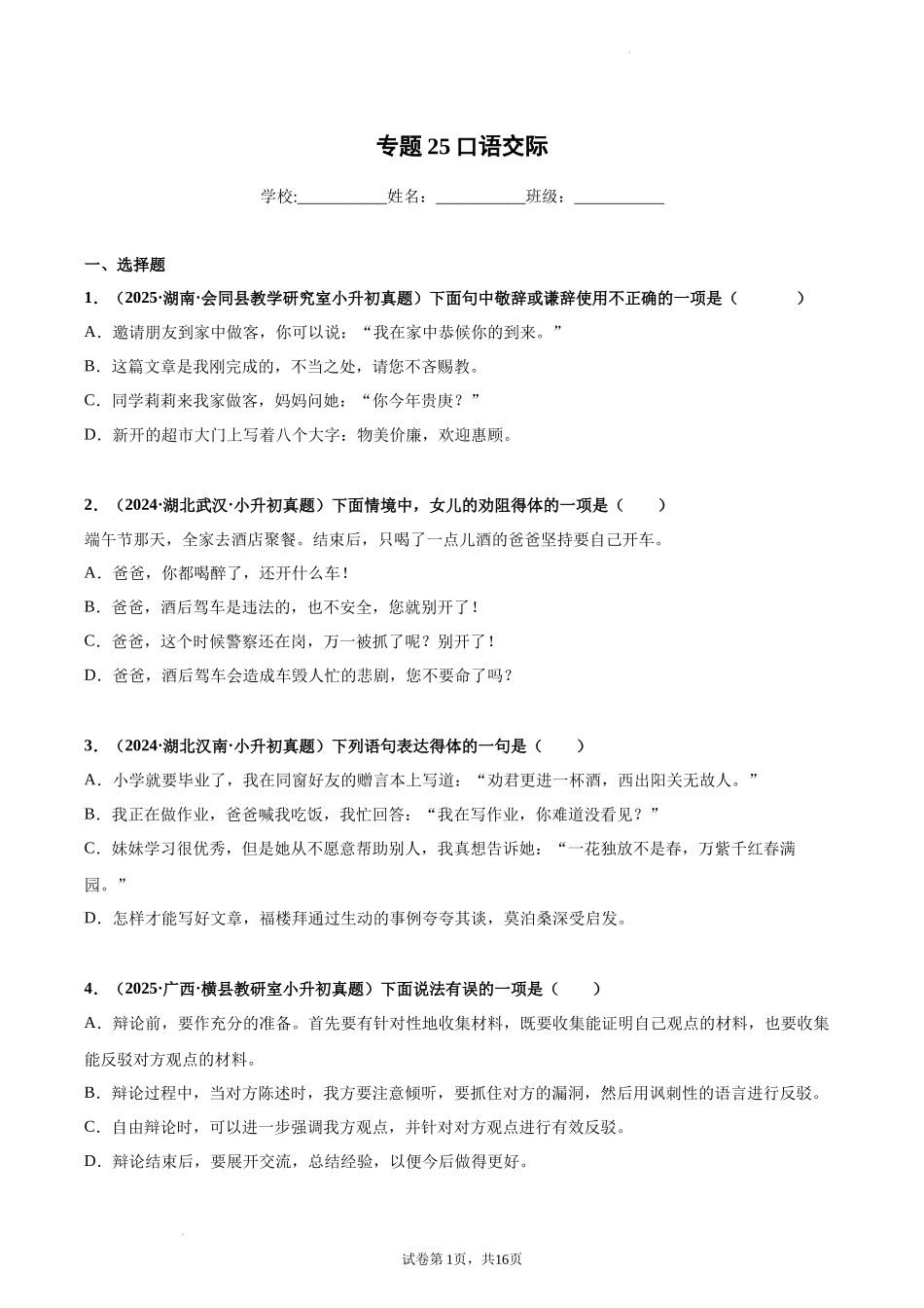 2024-2025 年全国六年级小升初语文真题汇编专题25口语交际（学生版+教师版） .docx_第1页