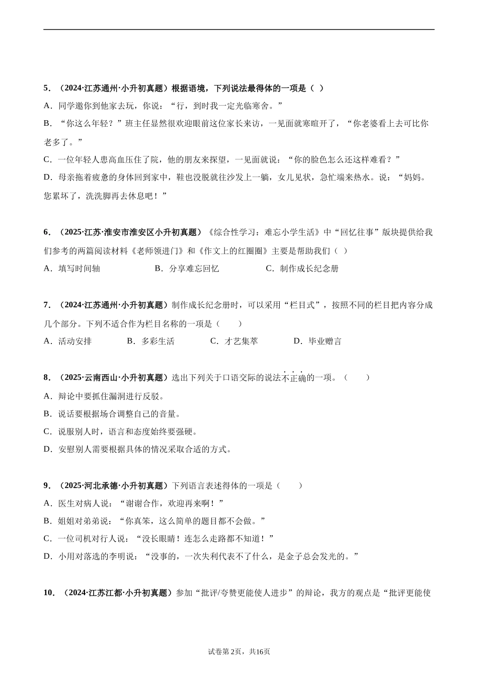 2024-2025 年全国六年级小升初语文真题汇编专题25口语交际（学生版+教师版） .docx_第2页