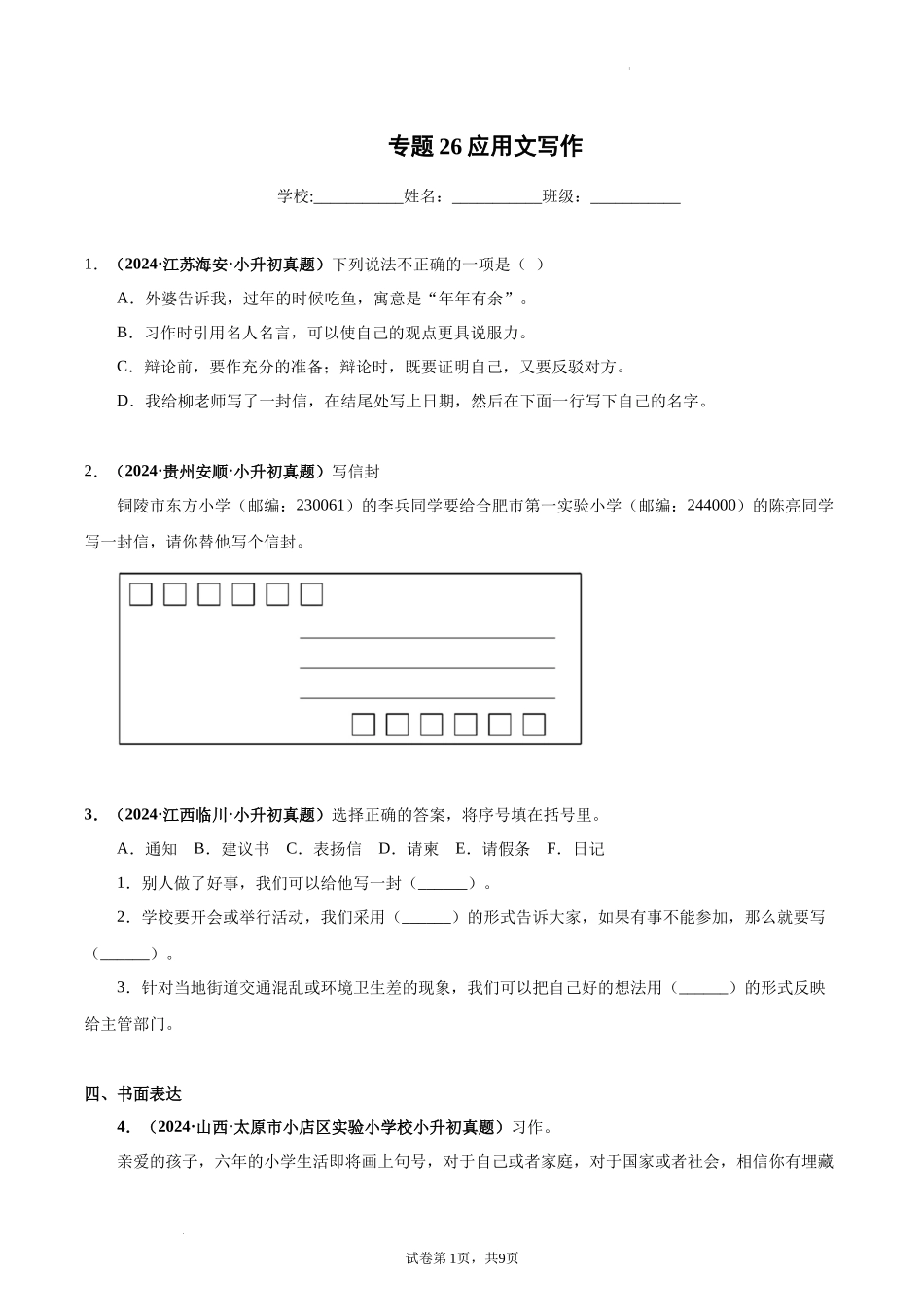 2024-2025 年全国六年级小升初语文真题汇编专题26应用文写作（学生版+教师版） .docx_第1页