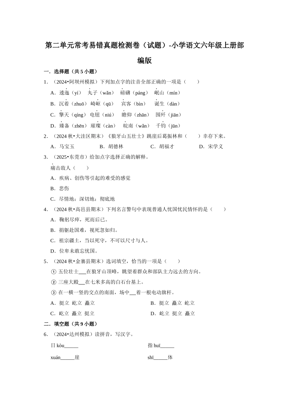 2024-2025部编版六年级小升初语文试题-第二单元常考易错真题检测卷（附答案解析）.docx_第1页
