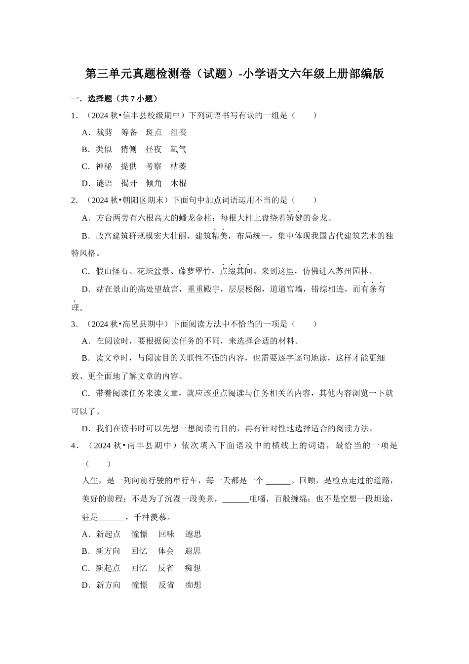 2024-2025部编版六年级小升初语文试题-第三单元真题检测卷（附答案解析）.docx_第1页