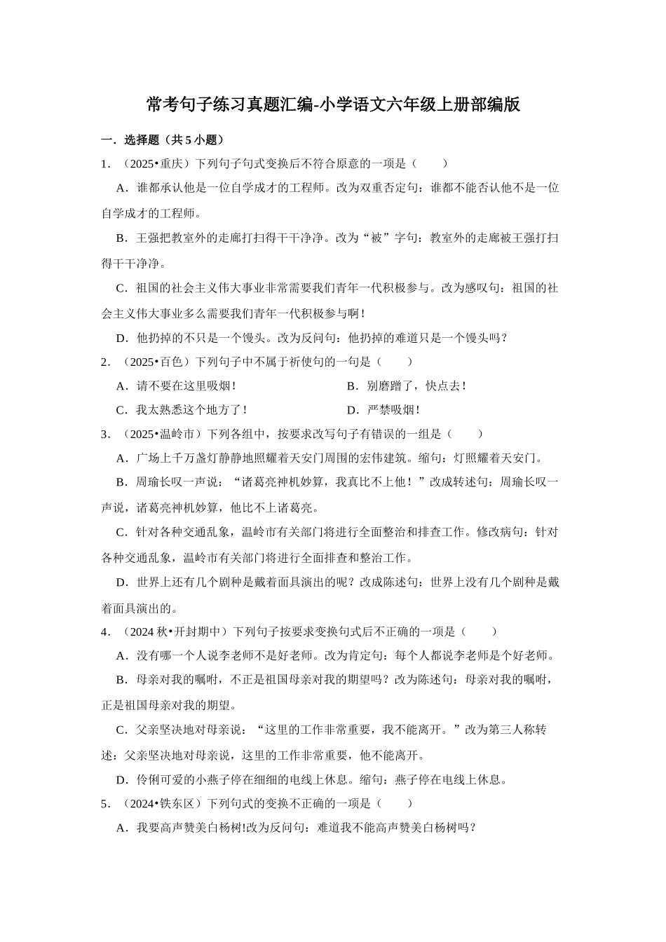2024-2025部编版六年级小升初语文试题真题汇编-常考句子练习（附答案解析）.docx_第1页