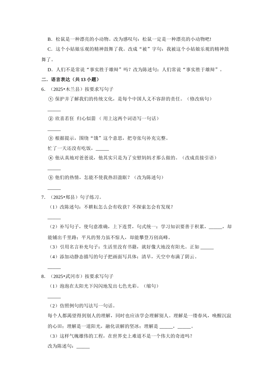 2024-2025部编版六年级小升初语文试题真题汇编-常考句子练习（附答案解析）.docx_第2页