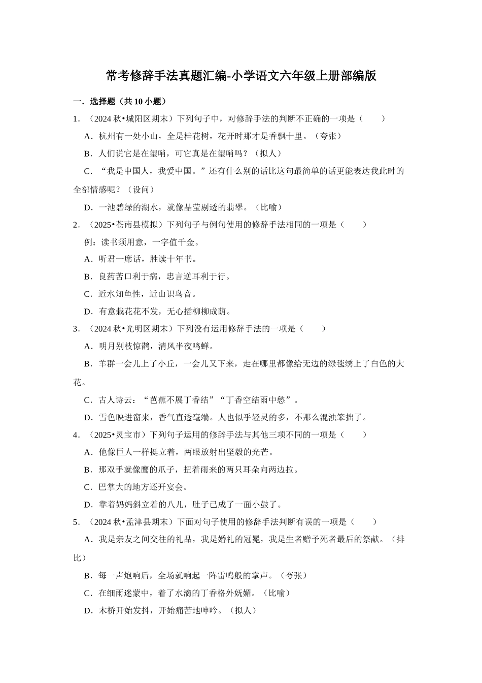 2024-2025部编版六年级小升初语文试题真题汇编-常考修辞手法（附答案解析）.docx_第1页