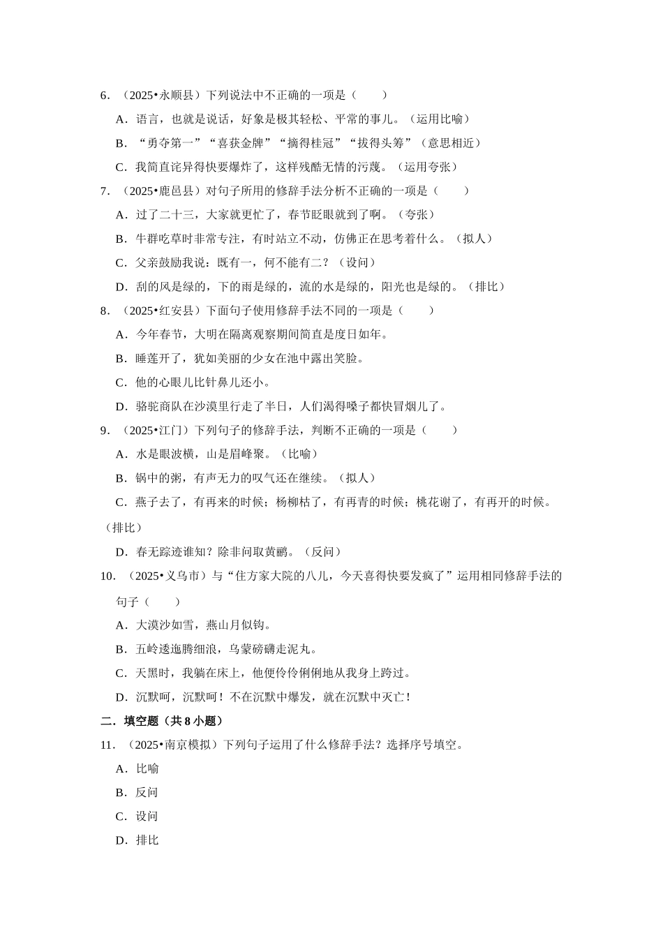 2024-2025部编版六年级小升初语文试题真题汇编-常考修辞手法（附答案解析）.docx_第2页