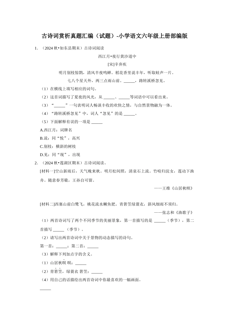 2024-2025部编版六年级小升初语文试题真题汇编-古诗词赏析真题汇编（附答案解析）.docx_第1页