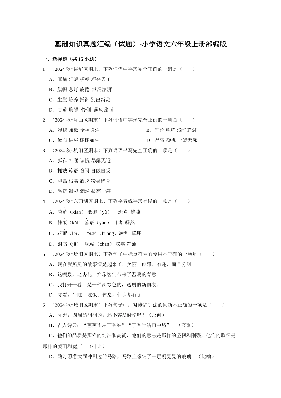 2024-2025部编版六年级小升初语文试题真题汇编-基础知识真题汇编（附答案解析）.docx_第1页