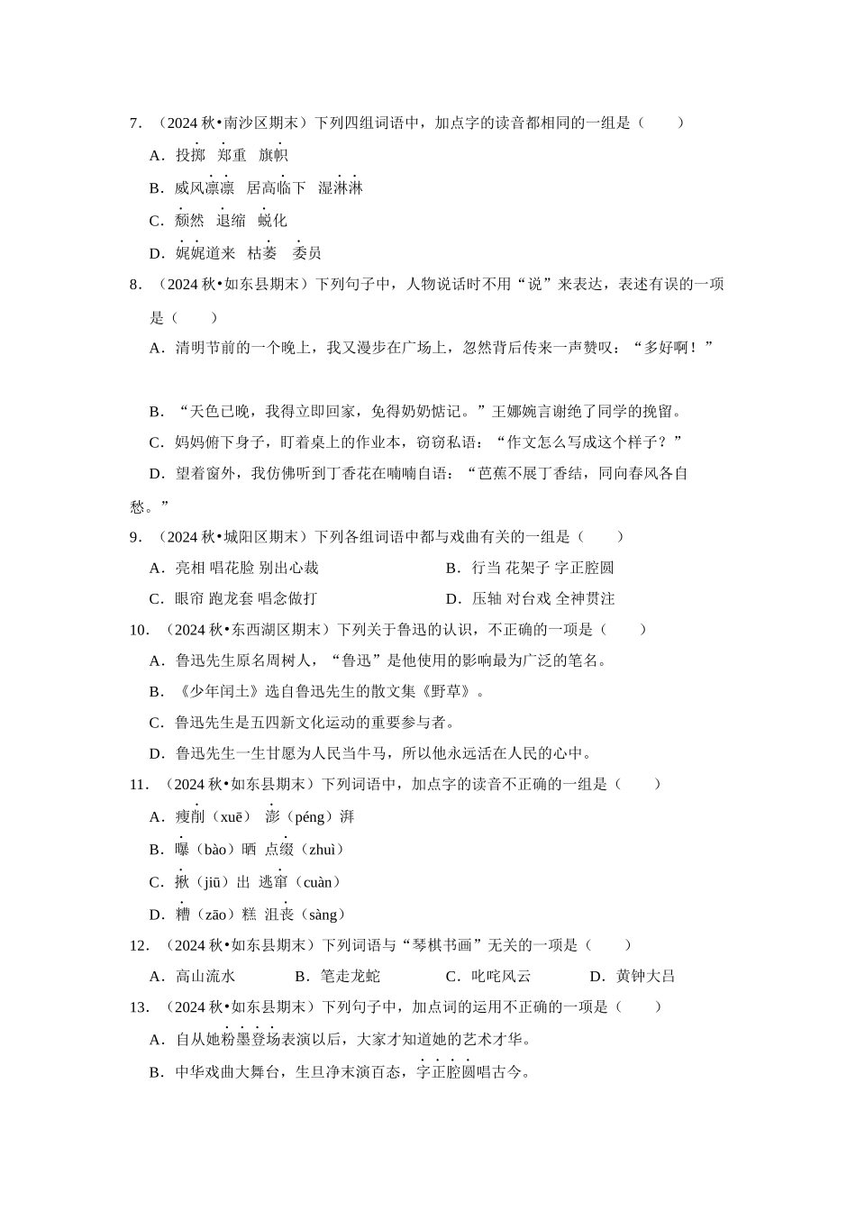 2024-2025部编版六年级小升初语文试题真题汇编-基础知识真题汇编（附答案解析）.docx_第2页