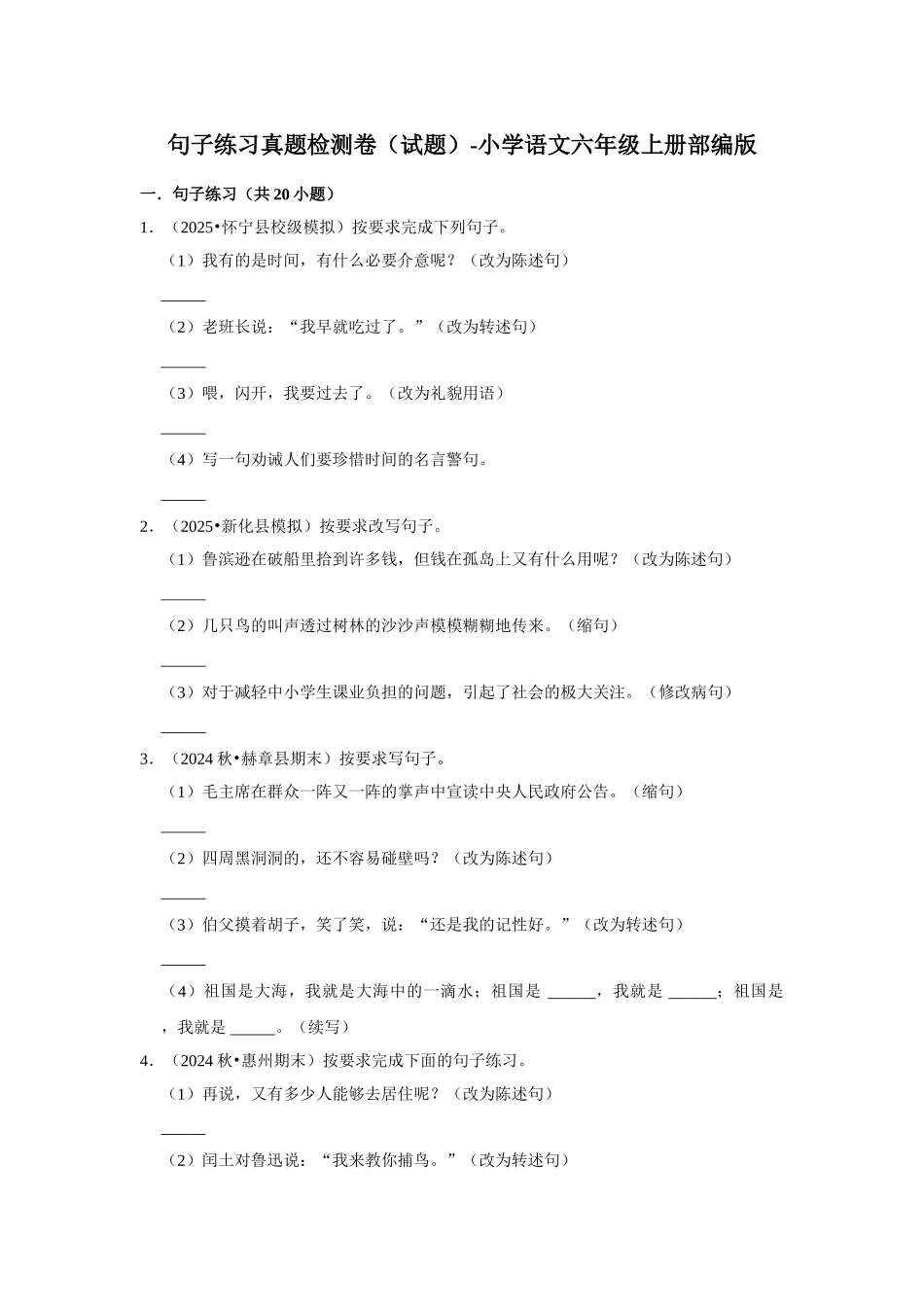 2024-2025部编版六年级小升初语文试题真题汇编-句子练习真题检测卷 (2)（附答案解析）.docx_第1页