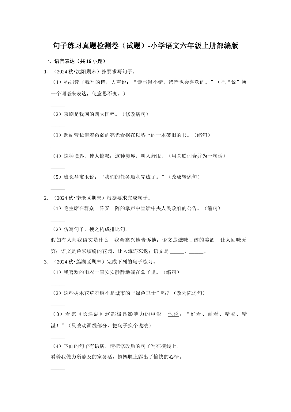 2024-2025部编版六年级小升初语文试题真题汇编-句子练习真题检测卷（附答案解析）.docx_第1页