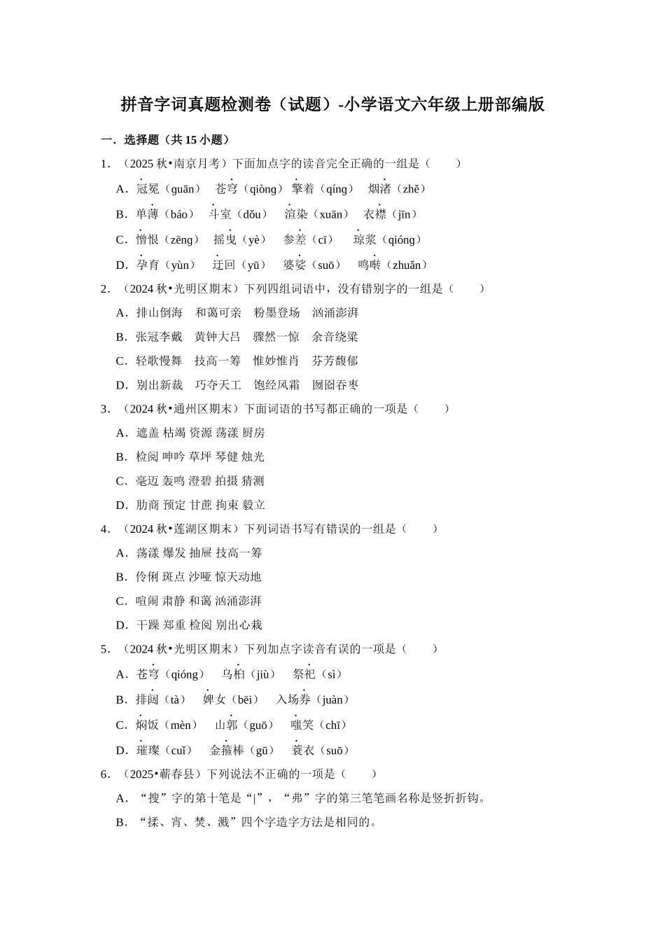 2024-2025部编版六年级小升初语文试题真题汇编-拼音字词真题检测卷（附答案解析）.docx_第1页