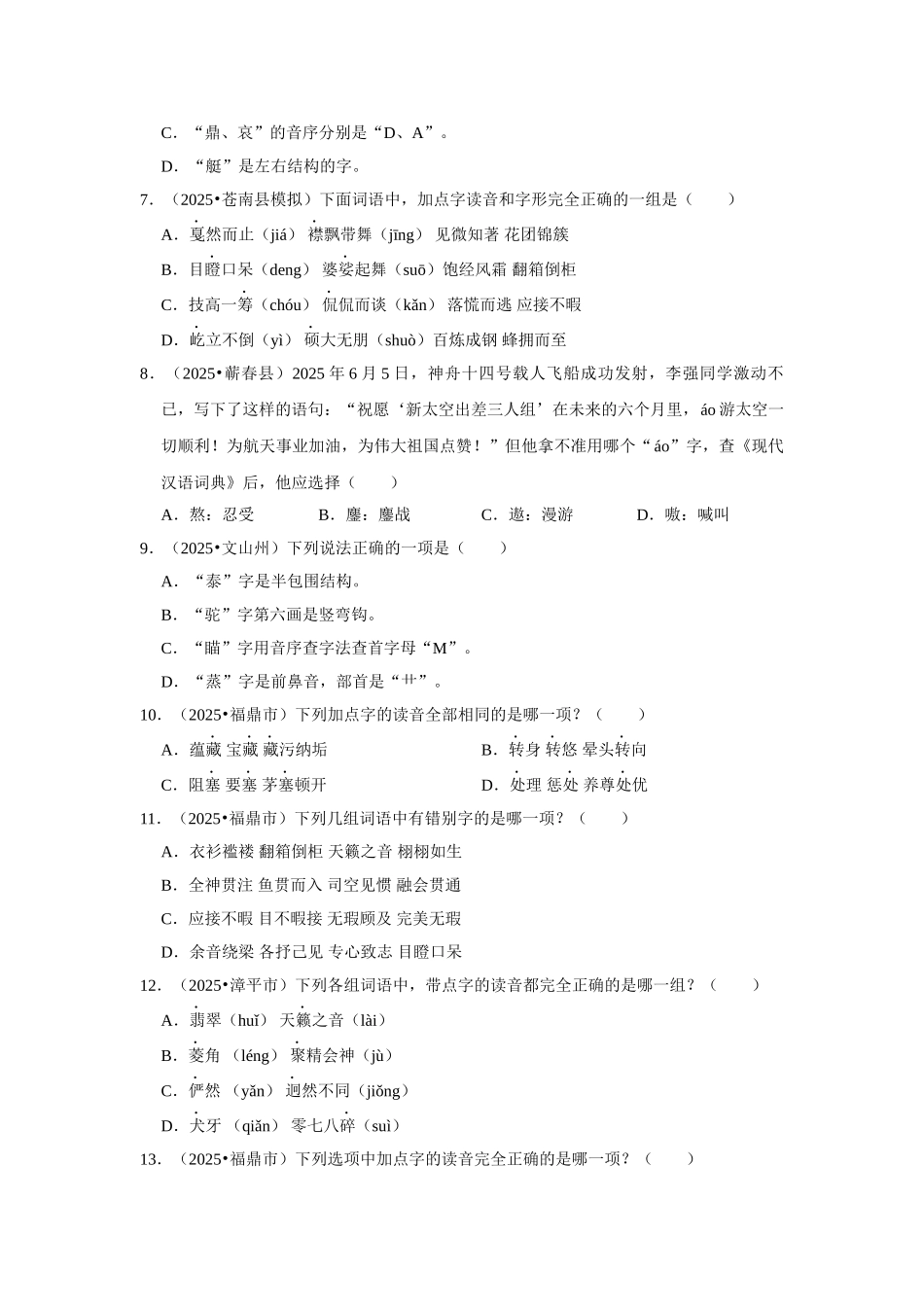 2024-2025部编版六年级小升初语文试题真题汇编-拼音字词真题检测卷（附答案解析）.docx_第2页