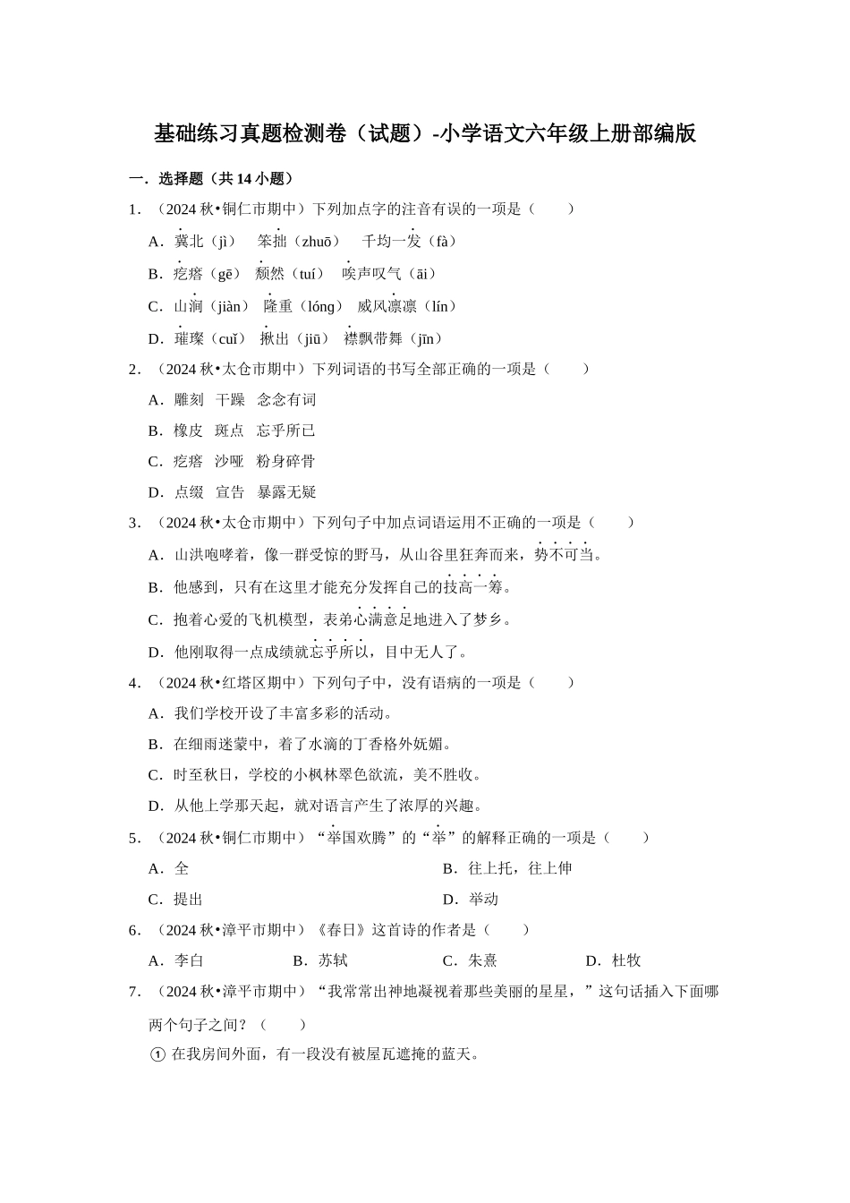 2024-2025部编版六年级小升初语文试题真题汇编-期中基础练习真题检测卷（附答案解析）.docx_第1页