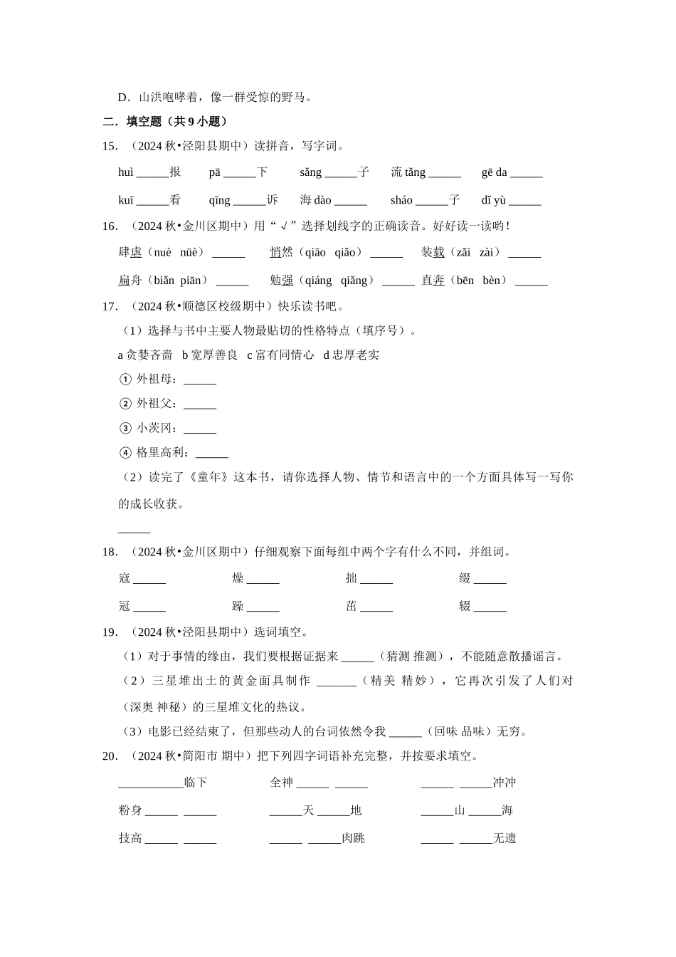 2024-2025部编版六年级小升初语文试题真题汇编-期中基础练习真题检测卷（附答案解析）.docx_第3页