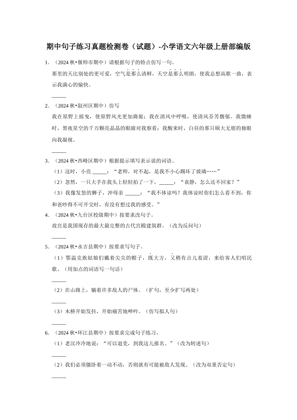 2024-2025部编版六年级小升初语文试题真题汇编-期中句子练习真题检测卷（附答案解析）.docx_第1页