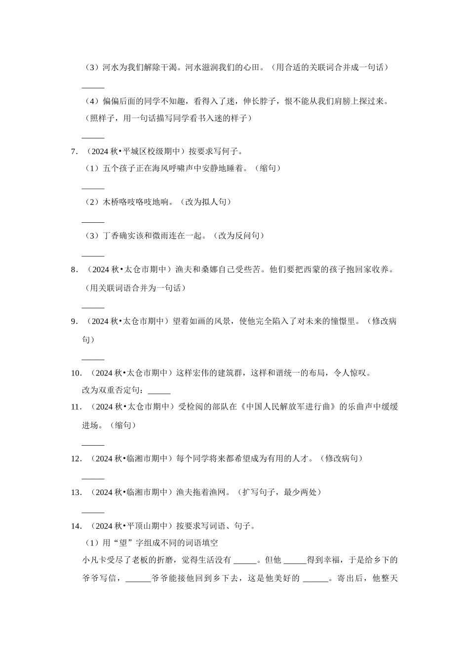 2024-2025部编版六年级小升初语文试题真题汇编-期中句子练习真题检测卷（附答案解析）.docx_第2页
