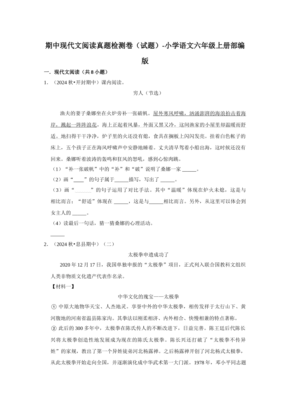 2024-2025部编版六年级小升初语文试题真题汇编-期中现代文阅读真题检测卷（附答案解析）.docx_第1页