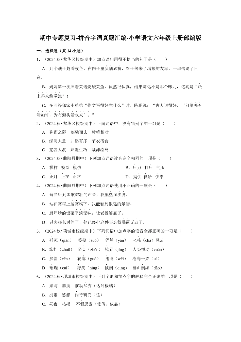 2024-2025部编版六年级小升初语文试题真题汇编-期中专题复习-拼音字词（附答案解析）.docx_第1页
