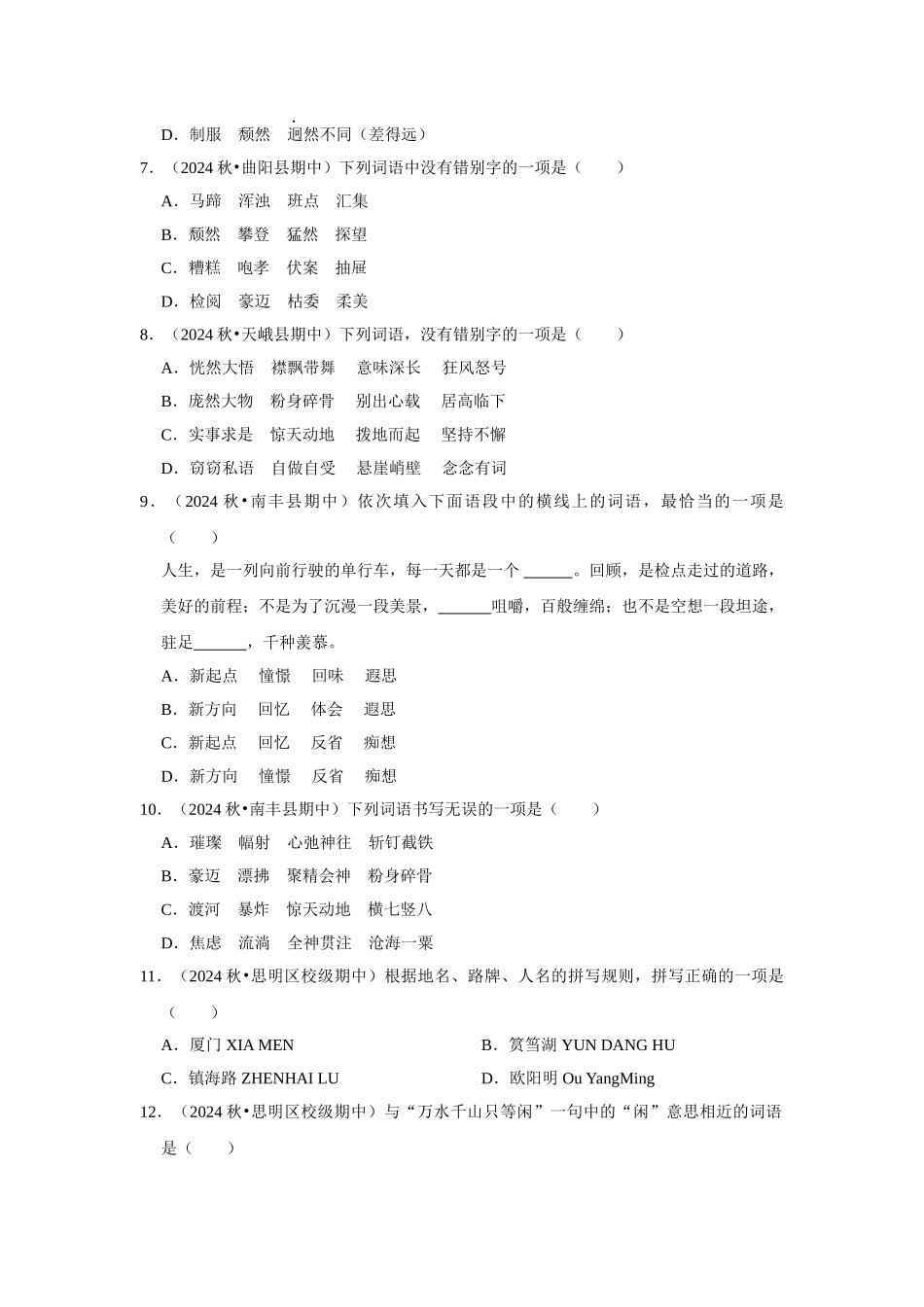2024-2025部编版六年级小升初语文试题真题汇编-期中专题复习-拼音字词（附答案解析）.docx_第2页