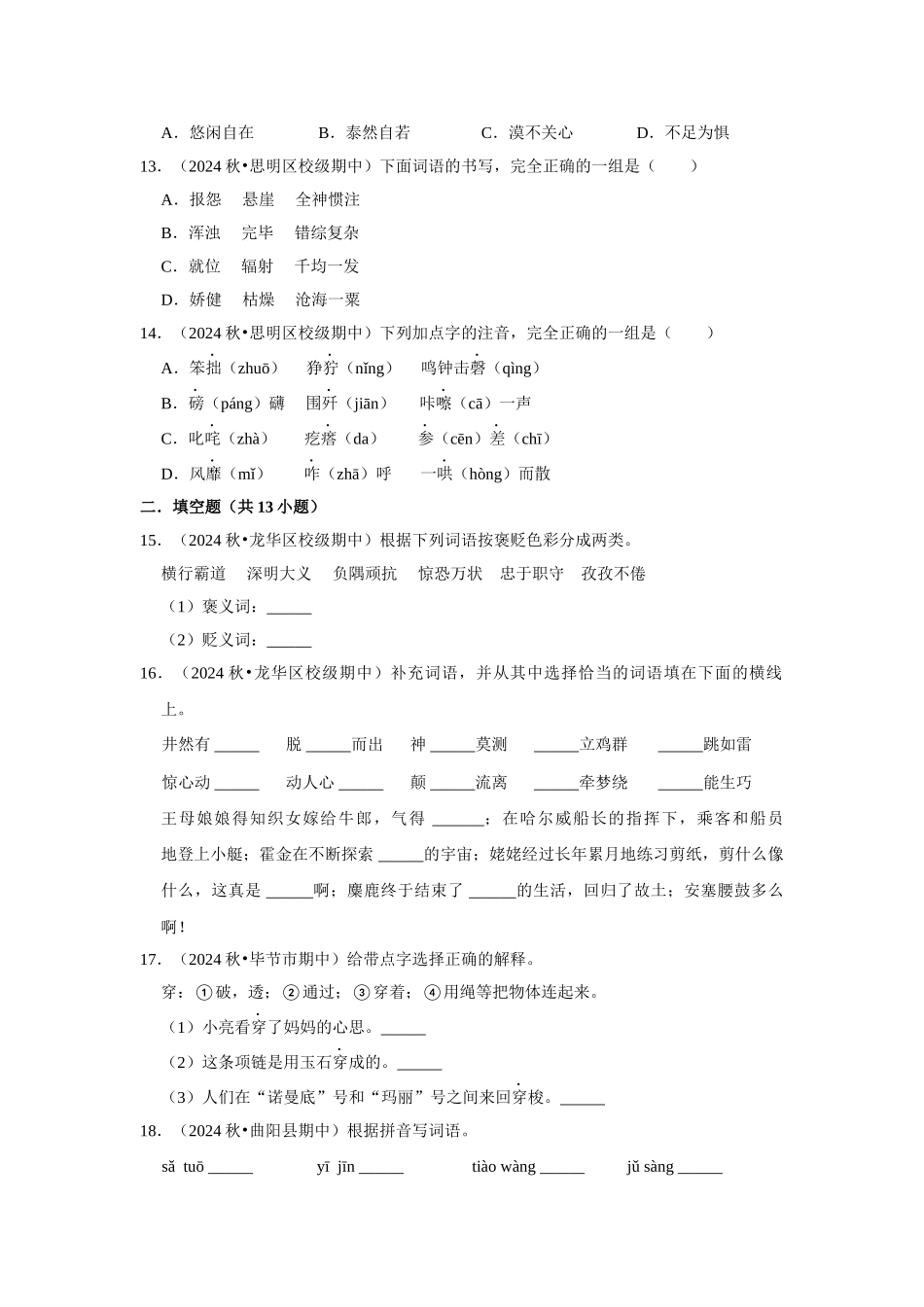 2024-2025部编版六年级小升初语文试题真题汇编-期中专题复习-拼音字词（附答案解析）.docx_第3页