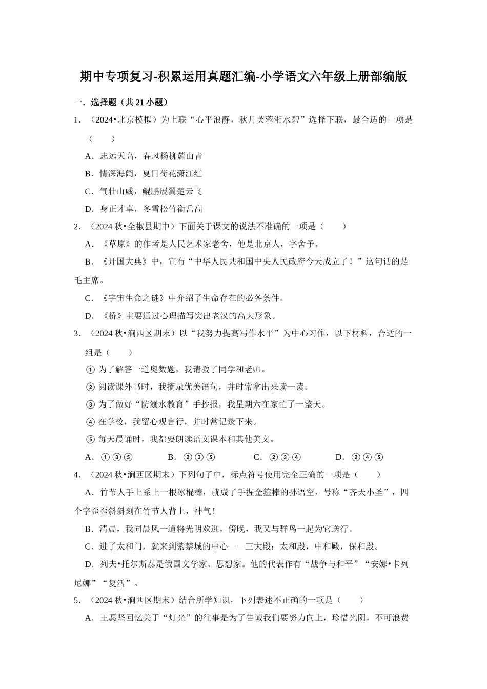 2024-2025部编版六年级小升初语文试题真题汇编-期中专项复习-积累运用（附答案解析）.docx_第1页