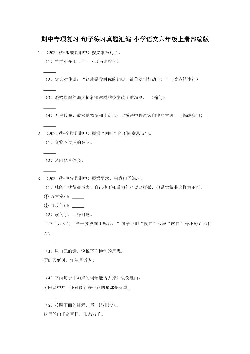 2024-2025部编版六年级小升初语文试题真题汇编-期中专项复习-句子练习（附答案解析）.docx_第1页