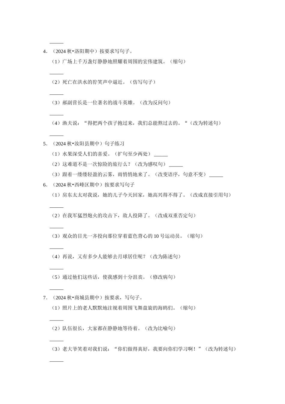 2024-2025部编版六年级小升初语文试题真题汇编-期中专项复习-句子练习（附答案解析）.docx_第2页