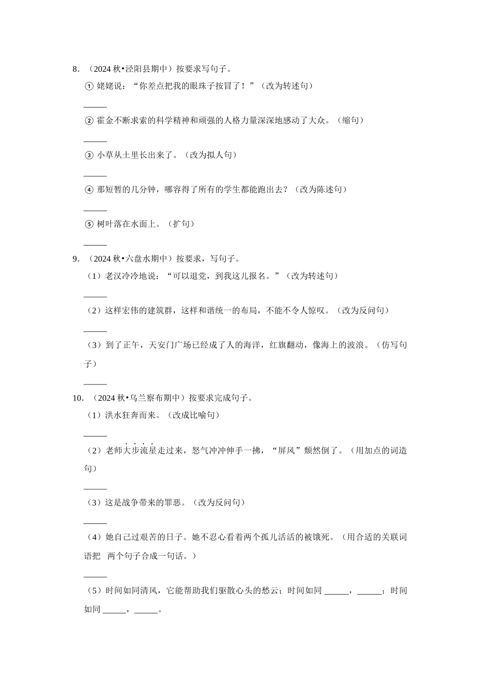 2024-2025部编版六年级小升初语文试题真题汇编-期中专项复习-句子练习（附答案解析）.docx_第3页