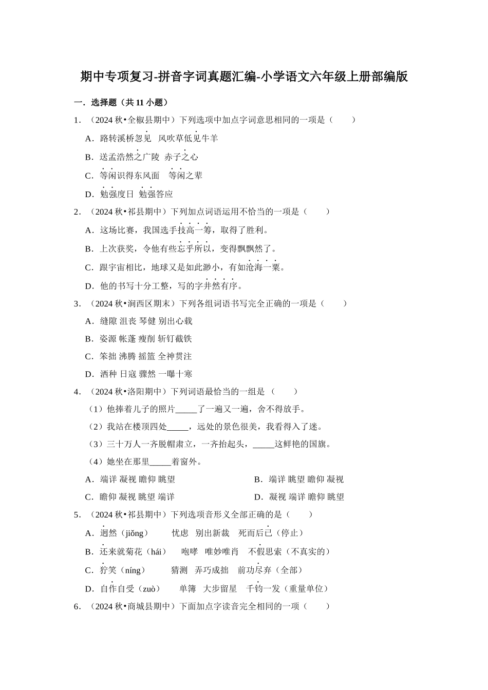 2024-2025部编版六年级小升初语文试题真题汇编-期中专项复习-拼音字词（附答案解析）.docx_第1页