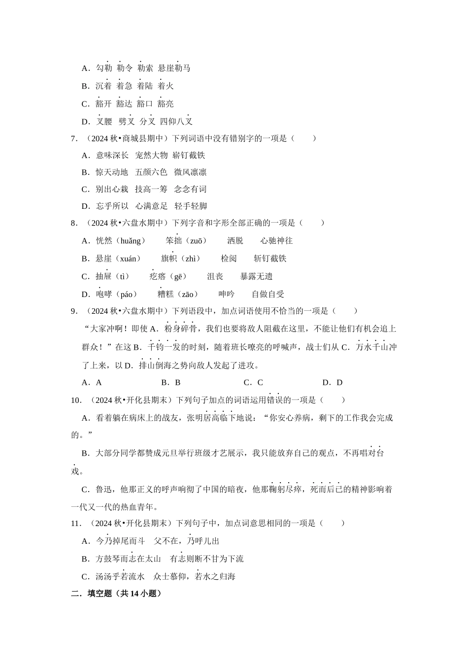 2024-2025部编版六年级小升初语文试题真题汇编-期中专项复习-拼音字词（附答案解析）.docx_第2页
