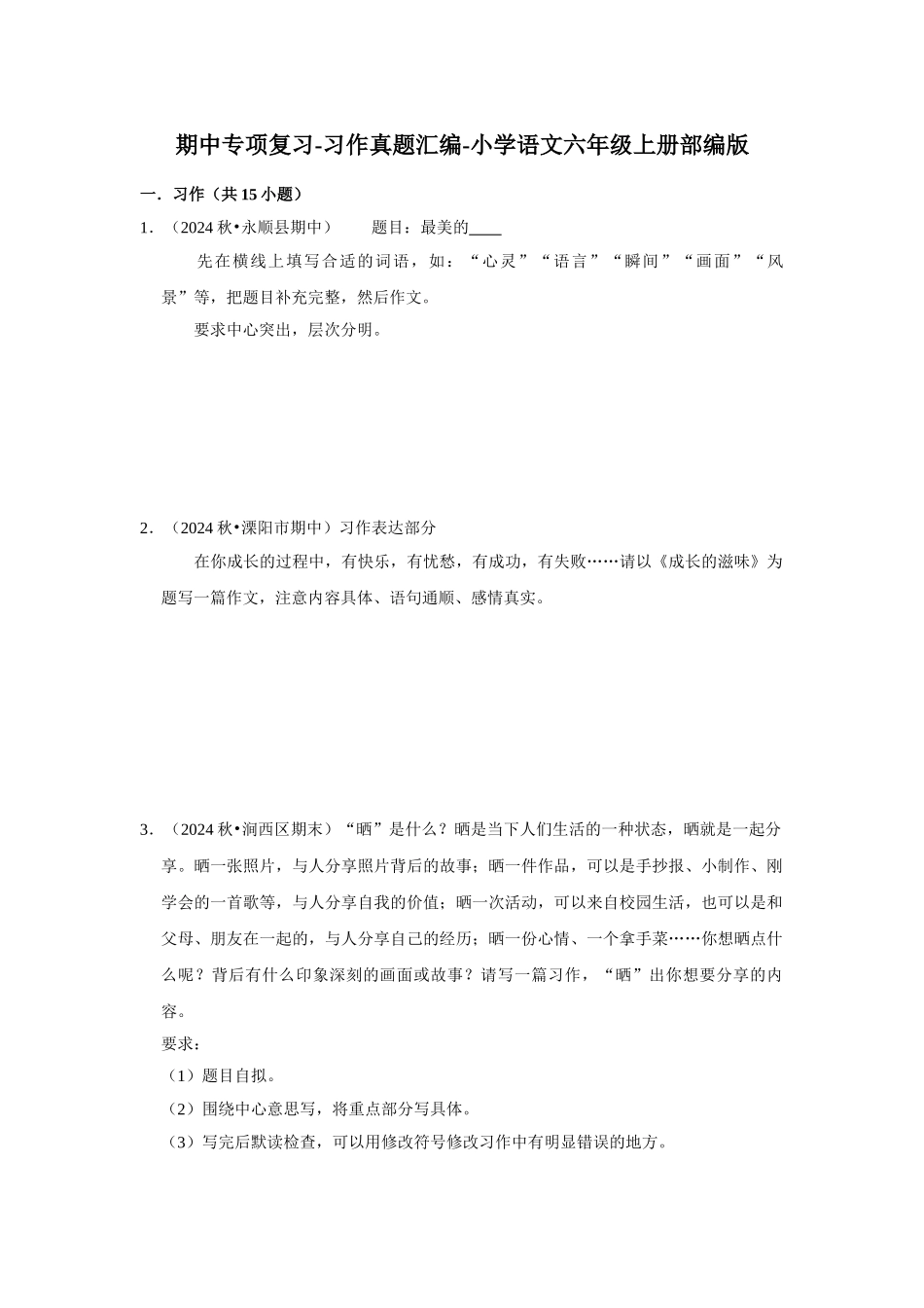 2024-2025部编版六年级小升初语文试题真题汇编-期中专项复习-习作（附答案解析）.docx_第1页