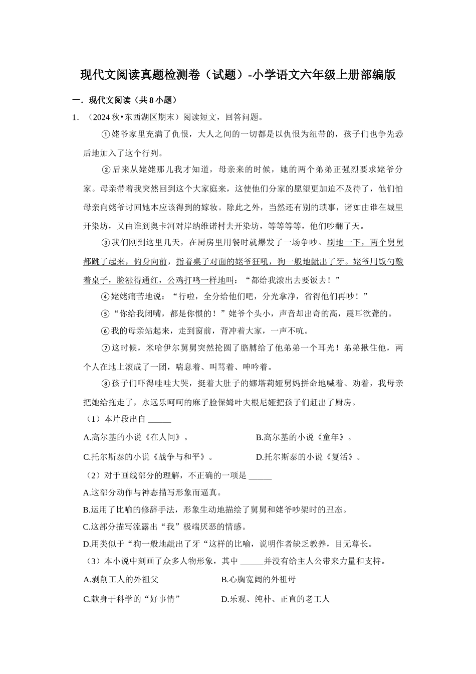 2024-2025部编版六年级小升初语文试题真题汇编-现代文阅读真题检测卷（附答案解析）.docx_第1页