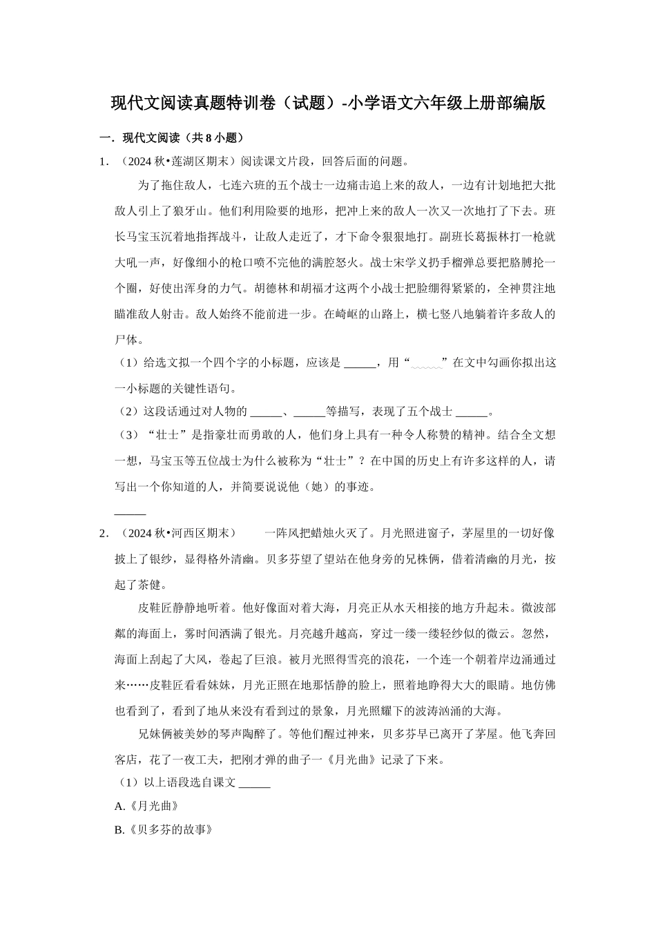 2024-2025部编版六年级小升初语文试题真题汇编-现代文阅读真题特训卷（附答案解析）.docx_第1页